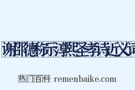 谢邵德称示淳熙圣孝诗近义词是什么意思的图片